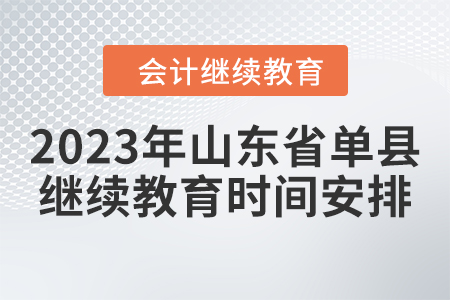 2023年山東省單縣會計繼續(xù)教育時間安排