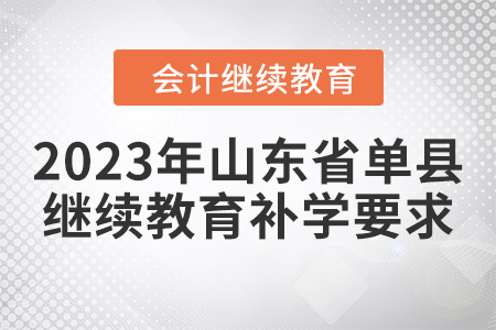 2023年山東省單縣會計繼續(xù)教育補學(xué)要求