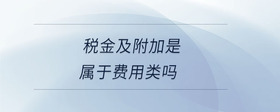 稅金及附加是屬于費(fèi)用類嗎