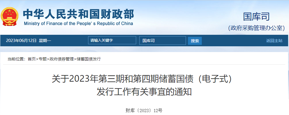 關(guān)于2023年第三期和第四期儲蓄國債電子式發(fā)行工作通知