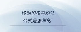 移動(dòng)加權(quán)平均法公式是怎樣的