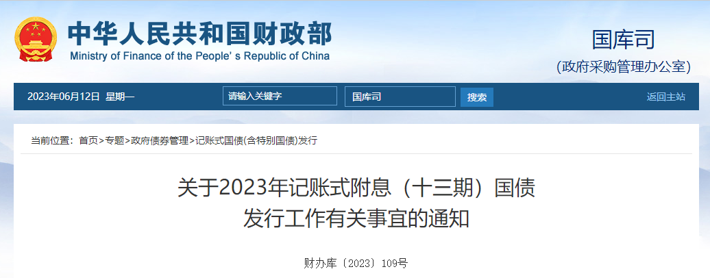 關(guān)于2023年記賬式附息十三期國債發(fā)行工作有關(guān)事宜的通知