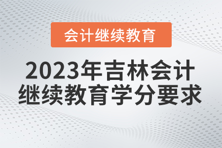 2023年吉林會(huì)計(jì)繼續(xù)教育東奧學(xué)分要求