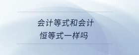會計等式和會計恒等式一樣嗎