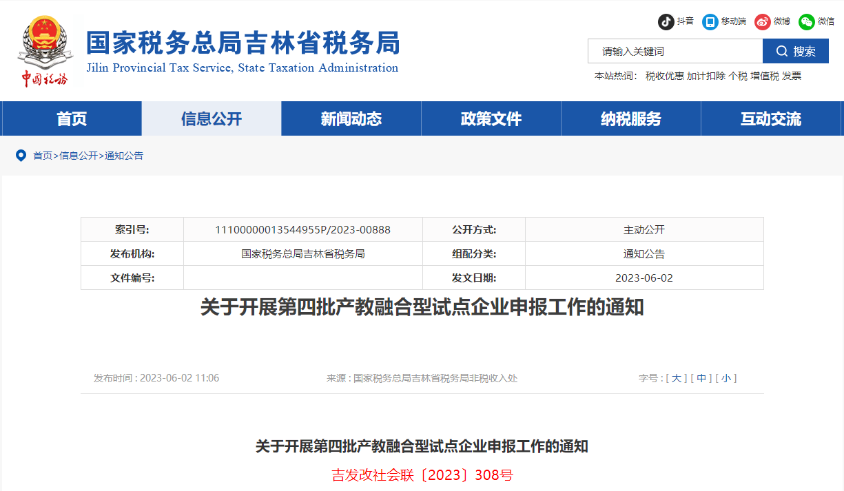 關(guān)于開展第四批產(chǎn)教融合型試點(diǎn)企業(yè)申報(bào)工作的通知