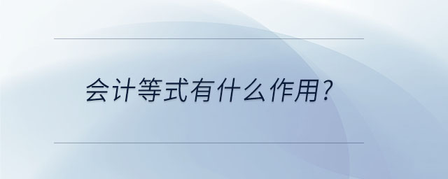 會(huì)計(jì)等式有什么作用？