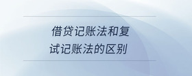 借貸記賬法和復(fù)試記賬法的區(qū)別