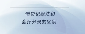 借貸記賬法和會計分錄的區(qū)別