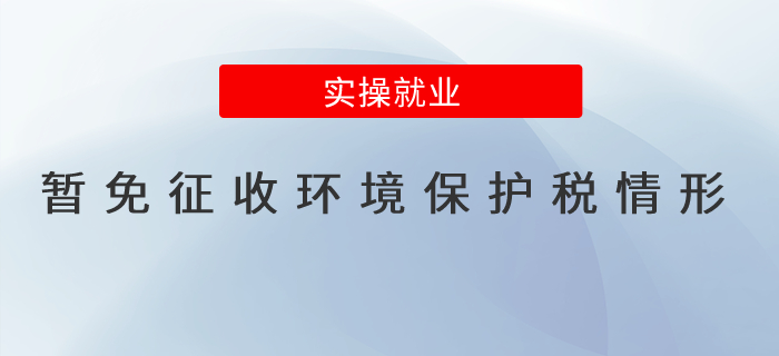 哪些情形暫免征收環(huán)境保護(hù)稅？