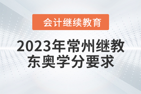 2023年常州會(huì)計(jì)繼續(xù)教育東奧學(xué)分要求