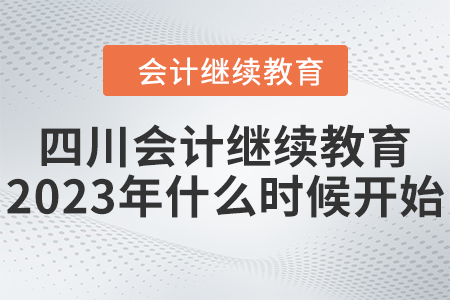 四川會計繼續(xù)教育2023年什么時候開始？