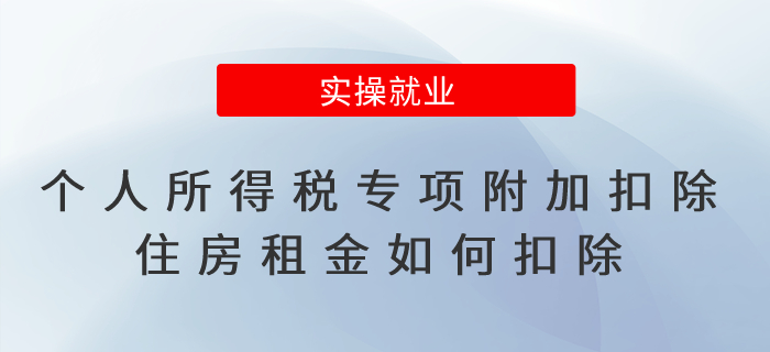 個人所得稅專項附加扣除中，住房租金如何扣除？