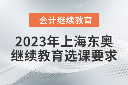2023年上海東奧會計繼續(xù)教育選課要求