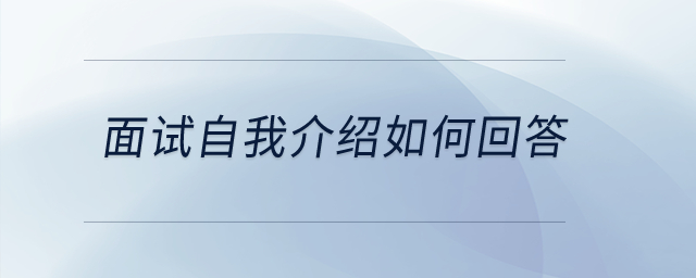 面試自我介紹如何回答？