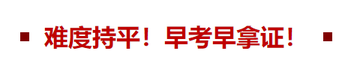 難度持平！早考早拿證！