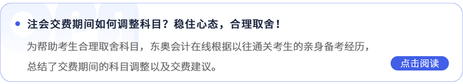 注會(huì)交費(fèi)期間如何調(diào)整科目？