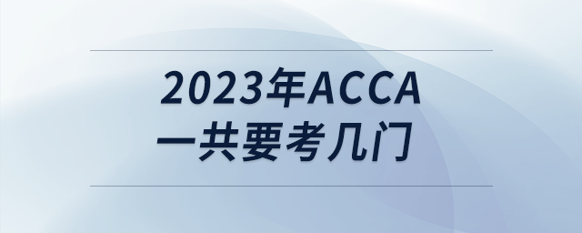 2023年acca一共要考幾門