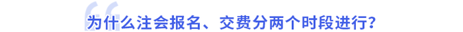 為什么注會報名、交費分兩個時段進(jìn)行？