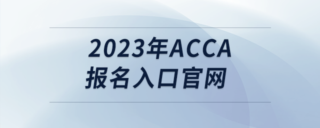 2023年acca報名入口官網(wǎng)