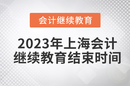 2023年上海東奧會(huì)計(jì)繼續(xù)教育結(jié)束時(shí)間