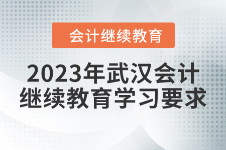2023年武漢會計繼續(xù)教育東奧學習要求