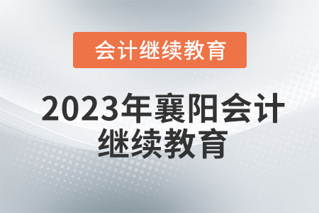 2023年襄陽(yáng)會(huì)計(jì)繼續(xù)教育