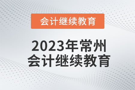 2023年常州會(huì)計(jì)繼續(xù)教育