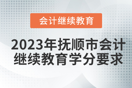 2023年撫順市東奧會計繼續(xù)教育學(xué)分要求