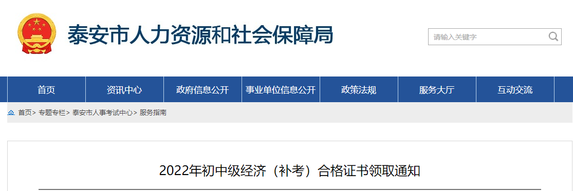 山東泰安2022年中級(jí)經(jīng)濟(jì)師證書(shū)領(lǐng)取官方通知