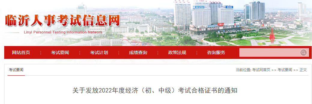 山東臨沂2022年中級經(jīng)濟(jì)師補(bǔ)考證書領(lǐng)取官方通知