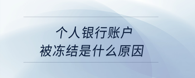 個(gè)人銀行賬戶被凍結(jié)是什么原因？