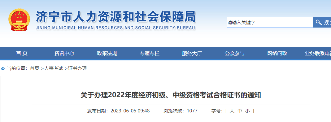 山東濟寧2022年中級經(jīng)濟師補考合格證書發(fā)放通知！