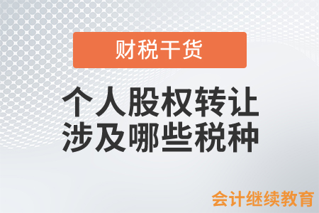 個人股權(quán)轉(zhuǎn)讓涉及哪些稅種？