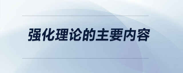 強(qiáng)化理論的主要內(nèi)容