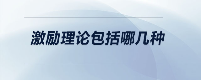 激勵(lì)理論包括哪幾種