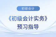 2024年《初級會計實務》預習備考指導！這些章節(jié)重點學！