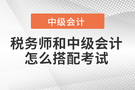 稅務(wù)師和中級(jí)會(huì)計(jì)師怎么搭配考試？有建議嗎？