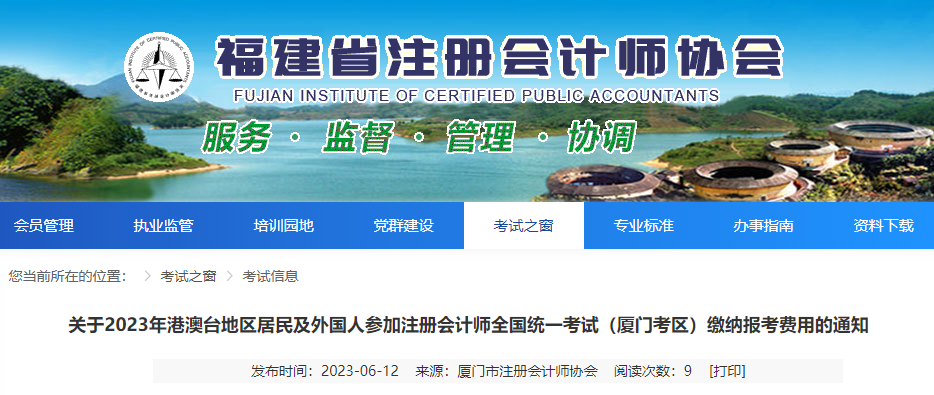 關(guān)于2023年港澳臺地區(qū)居民及外國人參加注會考試廈門考區(qū)繳費的通知