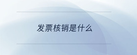 發(fā)票核銷是什么