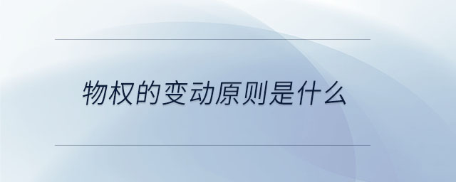 物權(quán)的變動(dòng)原則是什么