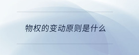物權(quán)的變動(dòng)原則是什么