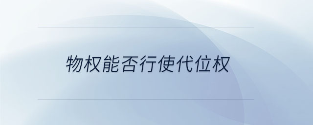 物權(quán)能否行使代位權(quán)