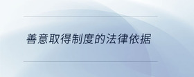 善意取得制度的法律依據(jù)