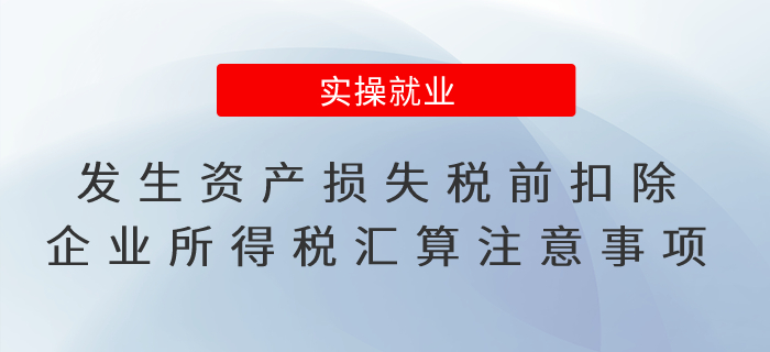 發(fā)生資產(chǎn)損失稅前扣除的，企業(yè)所得稅匯算后這個工作必須做