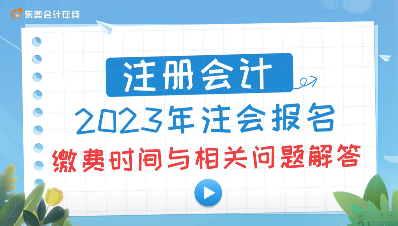 2023年注會繳費常見問題匯總！附繳費流程圖解！