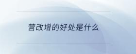 營改增的好處是什么
