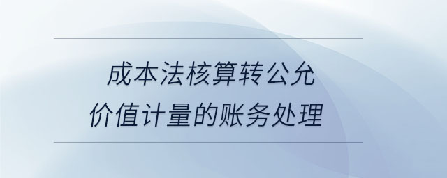 成本法核算轉(zhuǎn)公允價值計量的賬務(wù)處理