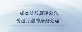 成本法核算轉(zhuǎn)公允價(jià)值計(jì)量的賬務(wù)處理