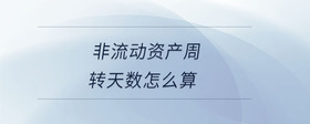 非流動資產(chǎn)周轉天數(shù)怎么算
