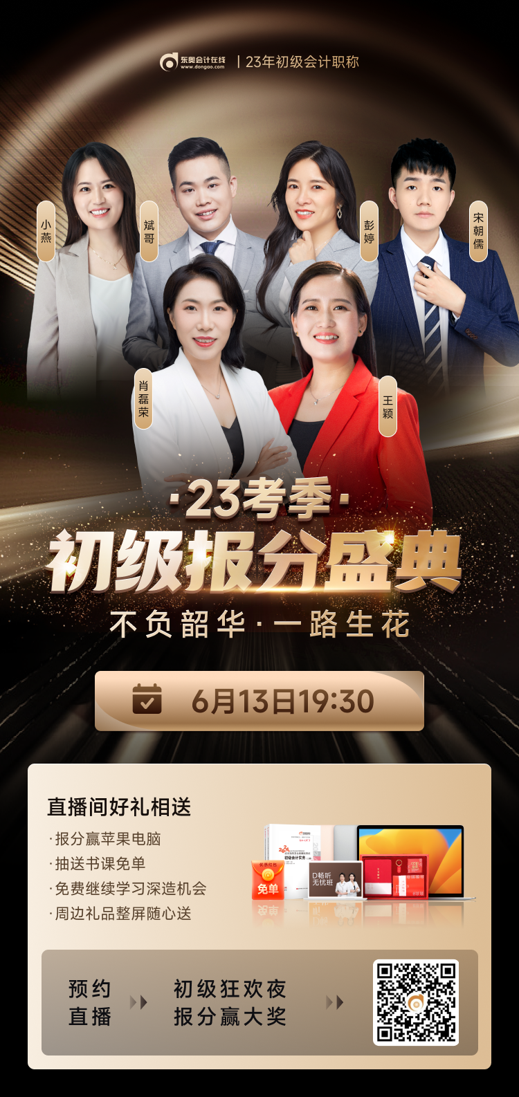 2023年初級會計考試成績公布！快來參與東奧初級報分盛典，贏大獎！